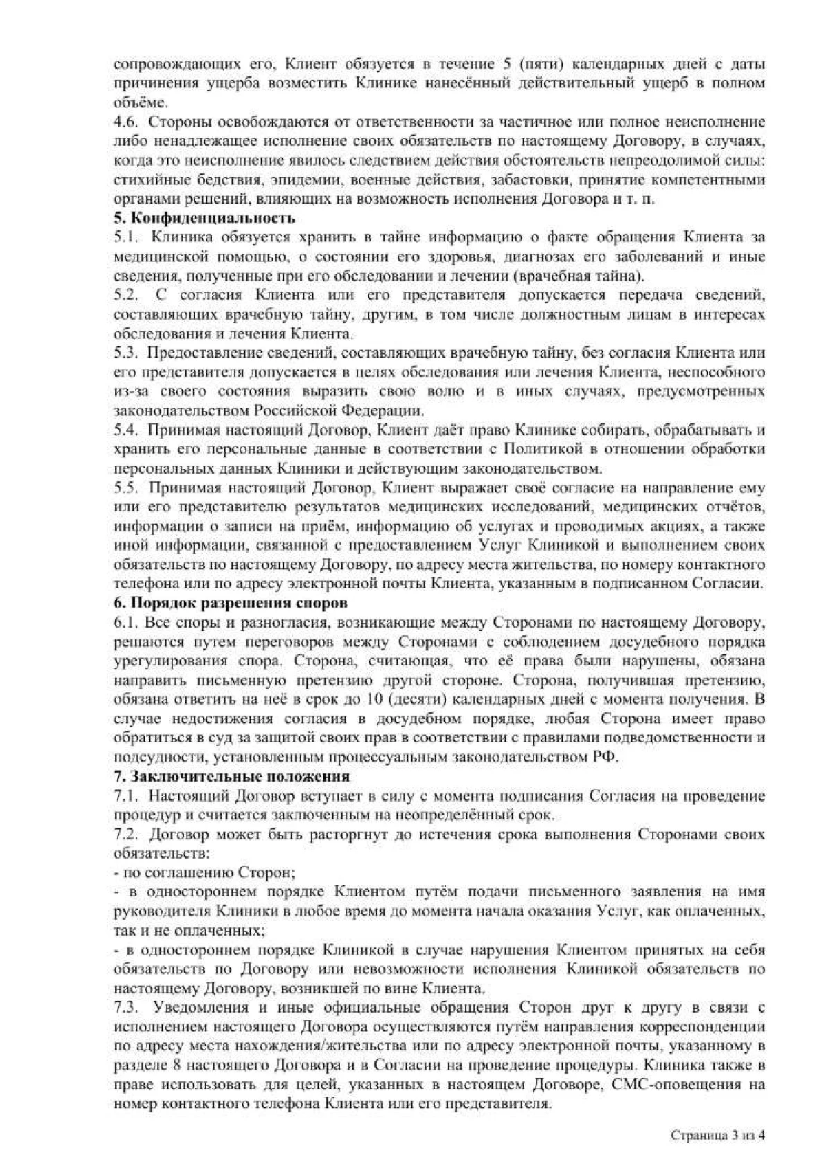 Договор публичной оферты — страница 3 из 4